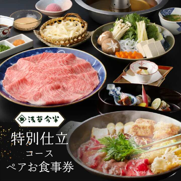 楽天市場】【ふるさと納税】【浅草今半】特別仕立コース ペアお食事券 