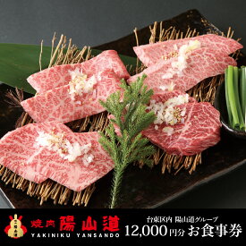 【ふるさと納税】高品質A5ランクのお肉が味わえる　焼肉 陽山道【12,000円分】お食事券 グルメ券 ギフト券 母の日 父の日 誕生日 クリスマス 退職祝い 結婚記念日 内祝い 卒業祝い お返し プレゼント ギフト 高級 希少 牛肉 体験 特別 贅沢 ランチ ディナー