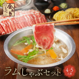 【ふるさと納税】【銀座ラムしゃぶ金の目】ラムしゃぶセット（2〜3人前） 肉 ラム ラム肉 しゃぶしゃぶ しゃぶしゃぶ肉 ラムしゃぶ ラーメンセット 高級 ギフト プレゼント ご褒美