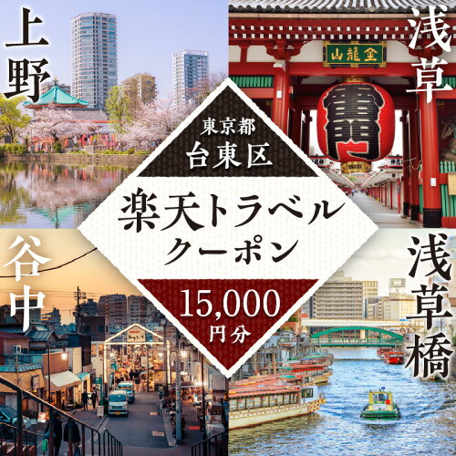 【ふるさと納税】東京都台東区の対象施設で使える楽天トラベルクーポン寄付額50,000円