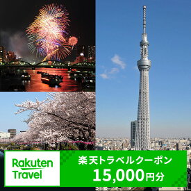 【ふるさと納税】東京都墨田区の対象施設で使える　楽天トラベルクーポン　寄付額50,000円(クーポン15,000円)　【高級宿・宿泊券・旅行・ホテル】