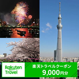【ふるさと納税】東京都墨田区の対象施設で使える　楽天トラベルクーポン　寄付額30,000円(クーポン9,000円)　 東京 関東 宿泊 宿泊券 ホテル 旅館 旅行 旅行券 観光 トラベル チケット 旅 宿 券