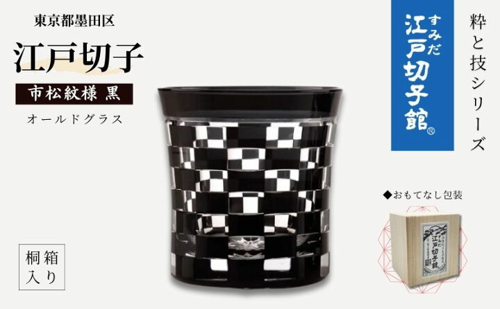 楽天市場】【ふるさと納税】江戸切子 すみだモダン認証品 グラス 粋と 