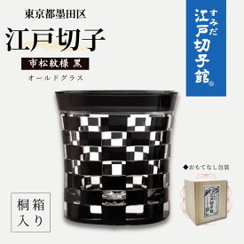 【ふるさと納税】江戸切子 すみだモダン認証品 グラス 粋と技シリーズ 市松 黒色 ヒロタグラスクラフト 高級 切子 黒 ガラス コップ ガラスコップ ミニグラス ロックグラス 食器 工芸品 伝統工芸 ギフト プレゼント 贈答 贈答品 贈り物 お祝い 退職祝い 東京