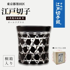 【ふるさと納税】すみだモダン 江戸切子 六角篭目 黒色 粋と技シリーズ ヒロタグラスクラフト 桐箱入り 切子 グラス 切子グラス 江戸 コップ ロックグラス 水割りグラス 民芸品 工芸品 伝統工芸品 ギフト 贈り物 プレゼント 東京 東京都 墨田区