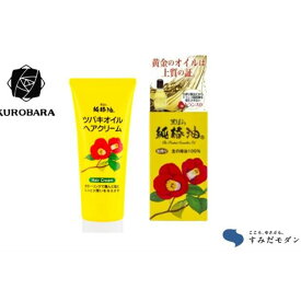 【ふるさと納税】椿油 すみだモダン 黒ばら本舗 純椿油72ml ツバキオイル ヘア クリーム 油 髪 美容 グッズ スキンケア ケア 保湿 トリートメント　【 墨田区 】 美容グッズ