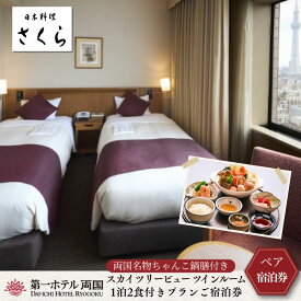 【ふるさと納税】第一ホテル両国　両国名物ちゃんこ鍋膳付き1泊2食付きプランご宿泊券【2名様】 お食事券 チケット