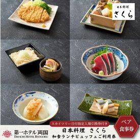 【ふるさと納税】ランチ 東京 第一ホテル両国 東京スカイツリー ( 登録商標 ) 日付指定入場引換券付き さくら 和食 ブッフェ ペア 利用券 食事券 ビュッフェ ホテル チケット ギフト スカイツリー 展望デッキ 旅行 ペアチケット ギフト SKYTREE