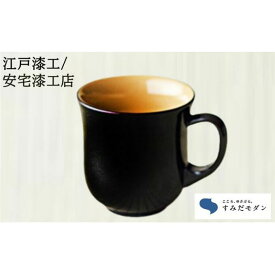 【ふるさと納税】本漆 マグカップ 溜色 1個 すみだモダン 本漆塗マグカップ 漆塗り カップ かわいい おしゃれ 工芸品 民芸品 伝統工芸品 漆器 漆 食器 コップ 東京 東京都 墨田区