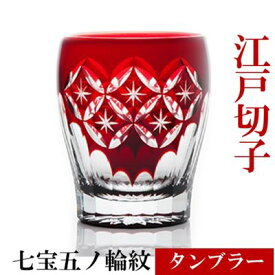 【ふるさと納税】江戸切子 タンブラー 七宝五ノ輪紋 切子 紅 ヒロタグラスクラフト 高級 グラス 赤 ガラス コップ ガラスコップ ビアマグ ビアグラス 日本酒 焼酎 焼酎グラス 食器 工芸品 伝統工芸 ギフト プレゼント 贈答 贈答品 贈り物 お祝い 退職祝い 東京