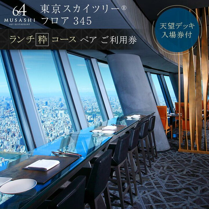 楽天市場 ふるさと納税 食事券 東京 スカイツリー Sky Restaurant 634ランチ 粋コース ペア利用券 東京スカイツリー R 天望デッキ入場券付 チケット レストラン 入場券 優待券 東京都墨田区