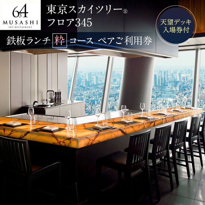 楽天市場】【ふるさと納税】ランチ 【有効期間6か月】東京スカイツリー 