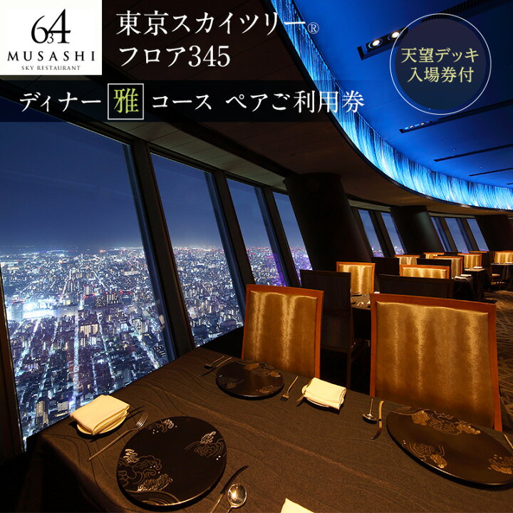 楽天市場 ふるさと納税 食事券 東京 スカイツリー Sky Restaurant634 ディナー 雅コース ペア利用券 お土産 東京スカイツリー R 天望デッキ入場券付 レストラン チケット 入場券 優待券 お食事券 東京都墨田区