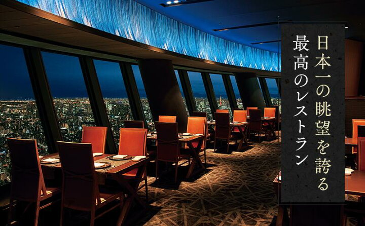 楽天市場 ふるさと納税 食事券 東京 スカイツリー Sky Restaurant634 ディナー 雅コース ペア利用券 お土産 東京スカイツリー R 天望デッキ入場券付 レストラン チケット 入場券 優待券 お食事券 東京都墨田区