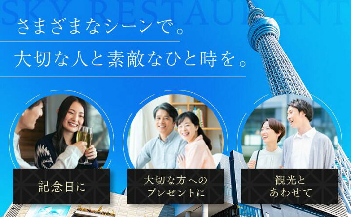 楽天市場 ふるさと納税 食事券 東京 スカイツリー Sky Restaurant634 ディナー 雅コース ペア利用券 お土産 東京スカイツリー R 天望デッキ入場券付 レストラン チケット 入場券 優待券 お食事券 東京都墨田区