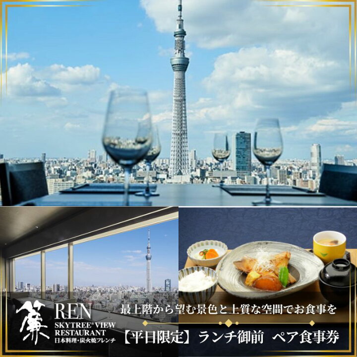 楽天市場】【ふるさと納税】ランチ 東京 スカイツリー （R） 平日限定 