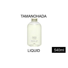 【ふるさと納税】タマノハダ リクイッド ボディ 石鹸 液体せっけん 香り　【石鹸/液体せっけん】