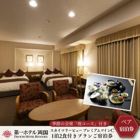 【ふるさと納税】【優雅にホテルステイ】季節の会席付き宿泊券(1泊2食付き) お食事券 チケット