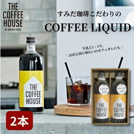 【ふるさと納税】すみだ珈琲 THE COFFEE HOUSE COFFEE LIQUID 2本セット 飲料類 コーヒー 珈琲 　お届け：発送までお時間をいただいております（1.5～2ヶ月程度）。