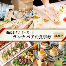 【ふるさと納税】ランチ 東京 東武ホテル レバント 食事券 ワンドリンク付き ペア チケット レストラン 入場券 優待券 お食事券 SKYTREE　【 墨田区 】 金券