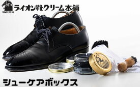 【ふるさと納税】靴磨き ライオン靴クリーム本舗 エクセレントシューケアボックス シューケア 手入れ セット クリーム クリーナー 馬毛ブラシ 豚毛ペネトレイトブラシ 白豚毛ブラシ ライオン靴クリーム 磨き用クロス ファッション 靴 シューズ