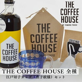 【ふるさと納税】すみだ珈琲 オリジナル 江戸切子カップ + THE COFFEE HOUSE シリーズ 詰合せ 飲料類 コーヒー 珈琲 食器 　【飲料類・コーヒー・珈琲・食器】　お届け：※発送までお時間をいただいております（1.5～2ヶ月程度）。