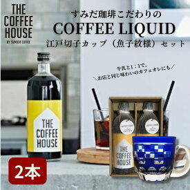 【ふるさと納税】すみだ珈琲 THE COFFEE HOUSE COFFEE LIQUID 2本セット + 江戸切子 カップ（市松紋様） 飲料類 コーヒー 珈琲 ティーカップ 　お届け：※発送までお時間をいただいております（1.5～2ヶ月程度）。