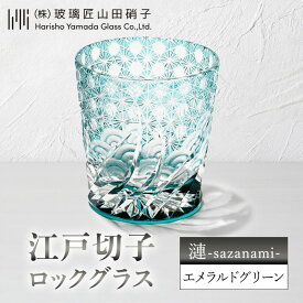 【ふるさと納税】江戸切子 ロックグラス 「漣-sazanami-」 エメラルドグリーン 【玻璃匠山田硝子】切子 グラス 工芸品 伝統工芸 　お届け：発送可能時期より順次配送