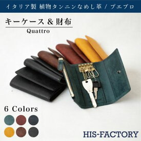 【ふるさと納税】財布 キーケース＆財布 Quattro（クワトロ）プエブロ 皮 革製品 皮革製品 タンニン鞣し革 なめし革 ファッション 小物 コンパクト お札 小銭 カード ケース ウォレット 全6色 　【 墨田区 】　【墨田区】　お届け：発送可能時期より順次配送