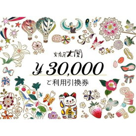 【ふるさと納税】チケット 文庫屋大関 ご利用引換券 30000円分 皮 革製品 皮革製品 財布 お札 小銭 カード ケース 文庫革 ブックカバー 工芸品 ギフト プレゼント　【 墨田区 】 　お届け：発送可能時期より順次配送
