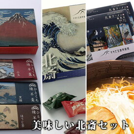 【ふるさと納税】すみだ北斎美術館 オリジナルグッズ 美味しい北斎セット ラーメン 羊羹 飴 セット 詰め合わせ インスタントラーメン 一口ようかん 一口羊羹 キャンディー 食品 お菓子 菓子 おやつ 限定 美術館 オリジナル グッズ 東京 東京都 墨田区