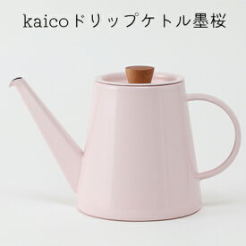 【ふるさと納税】kaicoドリップケトル墨桜　【 キッチン用品 キッチングッズ 琺瑯 かわいい シンプル ピンク 桜色 コーヒー用品 琺瑯性ドリップケトル IH可 】