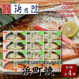 【ふるさと納税】かんたん便利 浜町焼 12点セット SP101 魚介類 漬魚 味噌漬 魚 真空パック レンジでかんたん（簡単） おかず お弁当 さば 銀鮭 銀だら 　【 魚貝類 漬魚 味噌漬け 魚 真空パック 焼くだけ おかず お弁当 さば 銀鮭 銀だら 12パック 】