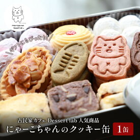 【ふるさと納税】墨田にゃーこちゃんのクッキー缶1缶 Dessert lab クッキー 詰め合わせ 缶 可愛い 猫 グッズ ギフト プレゼント 贈答 贈答用 贈答品 贈り物 お祝い スイーツ 焼き菓子 おやつ お菓子 菓子 フロランタン スノーボールクッキー 東京