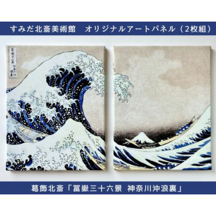 楽天市場】【ふるさと納税】オリジナルアートパネル「冨嶽三十六景 