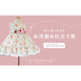 【ふるさと納税】オーダーメイド お仕立て券 10,000円分 Piyotoria 服 ファッション 子供服 ベビー服 子供 キッズ ジュニア ドレス 結婚 ウェディングドレス ワンピース パーティー ぬいぐるみ コスチューム オーダー 一点もの ギフト ギフト券 レディース 東京