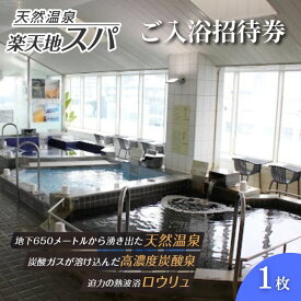 【ふるさと納税】楽天地 スパ ご入浴招待券 スパ 銭湯 温泉 サウナ 入浴 日帰り 24時間 チケット 利用券 招待券 東京都 墨田区 錦糸町 観光 トラベル クーポン