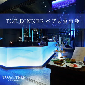 yӂ邳Ɣ[ŁzVLOUNGE TOP of TREEu{̐Hނgp_uC̃X^_[hR[Xv yA fBi[ H