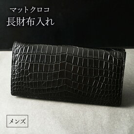 【ふるさと納税】長財布 メンズ ブラック マットクロコ 財布 レザー 革 本革 革製品 クロコダイル クロコダイル財布 クロコ財布 ワニ革 ワニ革財布 レザー財布 メンズ財布 黒財布 お財布 日本製 東京 東京都 墨田区