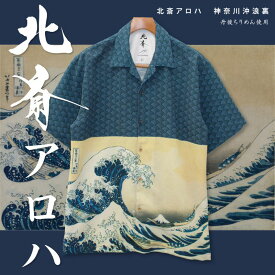 【ふるさと納税】アロハシャツ 北斎アロハ 神奈川沖浪裏 Tシャツ ファッション 洋服 外国人 お土産 プレゼント 和風 日本製 東京都 墨田区 葛飾北斎