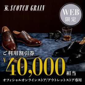 【ふるさと納税】商品券 【Web限定】スコッチグレイン 紳士靴 ご利用割引券 NO.400 チケット 靴 ビジネスシューズ 紳士 メンズ 男性 利用券 割引券 墨田区 東京都　お届け：2024年9月2日～