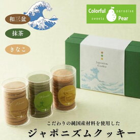 【ふるさと納税】ColorfulPearカラフルペア ジャポニズムクッキー クッキー お菓子 洋菓子 焼菓子 和三盆 抹茶 きなこ おやつ スイーツ 手土産 ギフト 墨田区 東京都