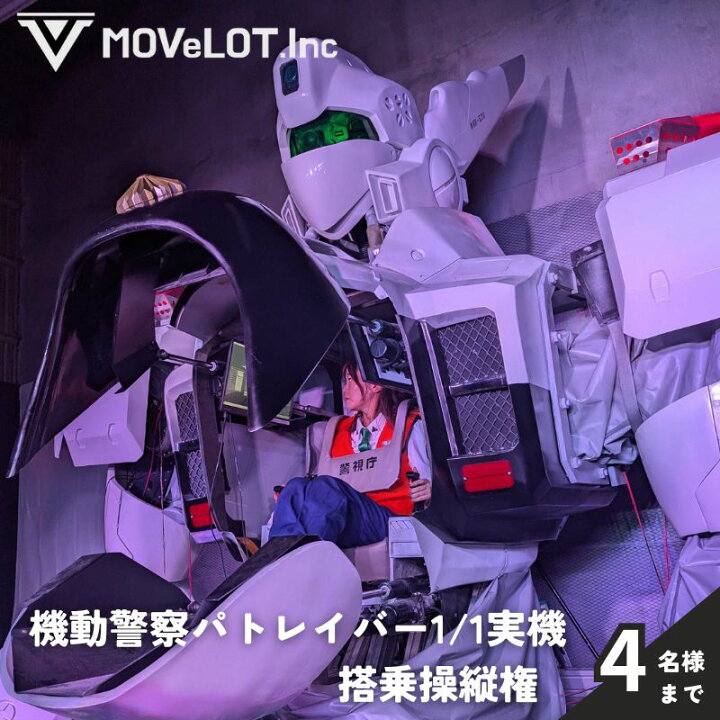 楽天市場】【ふるさと納税】機動警察パトレイバー1/1実機_搭乗操縦権 1 