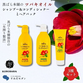 【ふるさと納税】「すみだモダン」黒ばら本舗　ツバキオイル　シャンプー＆コンディショナー　各500ml　＆ヘアパック280g ヘアケア 美容 シャンプー コンディショナー ヘアパック セット 墨田区 東京都