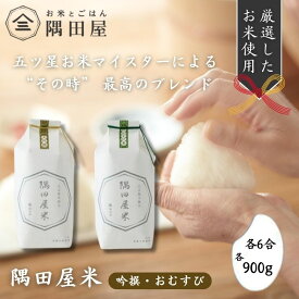 【ふるさと納税】隅田屋米6合2個セット（吟撰・おむすび　900g×2）米 白米 精米 五つ星お米マイスター ギフト プレゼント 贈答 墨田区 東京