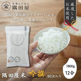 【ふるさと納税】隅田屋米吟撰12合箱入 米 白米 精米 五つ星お米マイスター ギフト プレゼント 贈答 墨田区 東京
