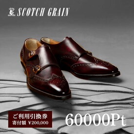 【ふるさと納税】スコッチグレイン 紳士靴 ご利用引換券 NO.2000 チケット メンズ 靴 シューズ ビジネス ビジネスシューズ 仕事用 ファッション パーティー フォーマル