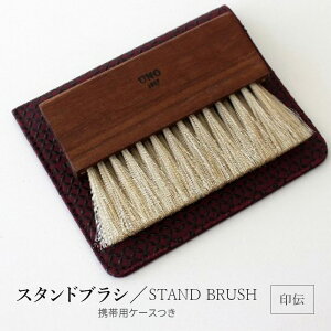 yӂ邳Ɣ[ŁzSTAND BRUSH ^ gїpP[X@`E@@ uV uV muV n H|i { nc 