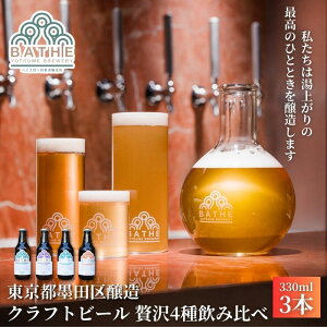 yӂ邳Ɣ[ŁzBATHE YOTSUME BREWERY Ntgr[ ґ3ݔ 3{Zbg r[ Mtg lߍ킹 ݔ Mtg nc s