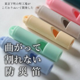 【ふるさと納税】ホイッスル 曲がって割れない防災笛【雫音（しずね）】 笛 防災笛 シリコーンゴム製 防災ホイッスル 雫音 町工場 災害 弾性 水に強い 墨田区 東京都